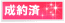 �䐬�񒸂��܂����B