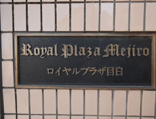 表札