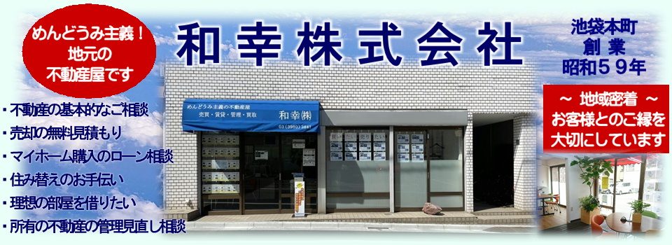 【和幸】は親身な対応！　  売買仲介手数料最大無料の物件多数あり♪